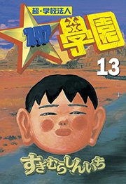 超・学校法人スタア學園（13）