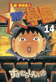 超・学校法人スタア學園（14）