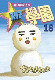 超・学校法人スタア學園（18）