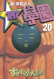 超・学校法人スタア學園（20）