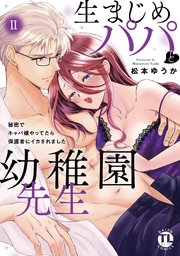 生まじめパパと幼稚園先生【単行本版】II～秘密でキャバ嬢やってたら保護者にイカされました～【シーモア限定特典付き】