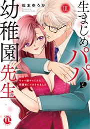 生まじめパパと幼稚園先生【単行本版】III～秘密でキャバ嬢やってたら保護者にイカされました～【シーモア限定特典付き】