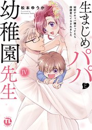 生まじめパパと幼稚園先生【単行本版】IV～秘密でキャバ嬢やってたら保護者にイカされました～【シーモア限定特典付き】