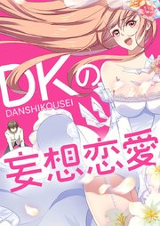 DKの妄想恋愛【タテヨミ】#45
