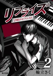 リプライズ 2周目のピアニスト 2