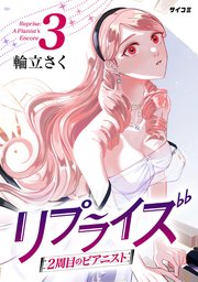 リプライズ 2周目のピアニスト 3