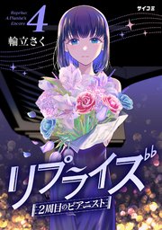 リプライズ 2周目のピアニスト 4