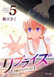 リプライズ 2周目のピアニスト 5