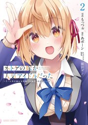ネトゲの嫁が人気アイドルだった 2 ～クール系の彼女は現実でも嫁のつもりでいる～