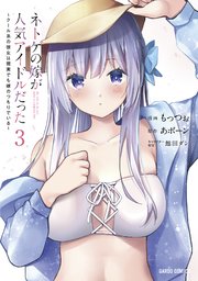 ネトゲの嫁が人気アイドルだった 3 ～クール系の彼女は現実でも嫁のつもりでいる～