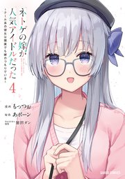 ネトゲの嫁が人気アイドルだった 4 ～クール系の彼女は現実でも嫁のつもりでいる～