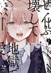 ぜんぶ壊して地獄で愛して: 5【イラスト特典付】