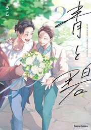 青と碧【単行本版】２