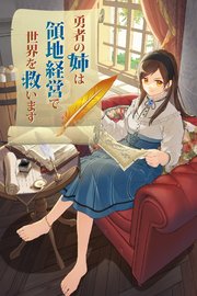 勇者の姉は領地経営で世界を救います【タテヨミ】（21）