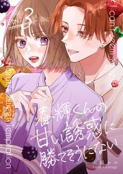 春輝くんの甘い誘惑に勝てそうにない 3巻
