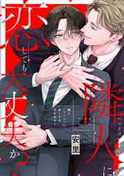 隣人に恋しても大丈夫か?【単行本版(限定描き下ろし付き)】