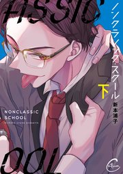 ノンクラシック・スクール2【コミックシーモア限定描き下ろし漫画付き】