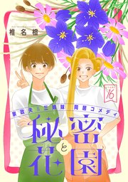 花ゆめAi 秘密と花園