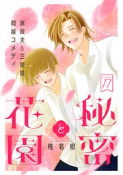 花ゆめAi 秘密と花園