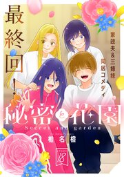 花ゆめAi 秘密と花園