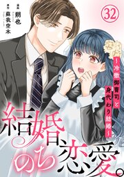 結婚、のち恋愛。～冷徹御曹司と身代わり結婚～