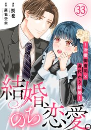 結婚、のち恋愛。～冷徹御曹司と身代わり結婚～33