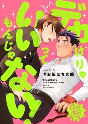 デカけりゃいいってもんじゃない！（後編）