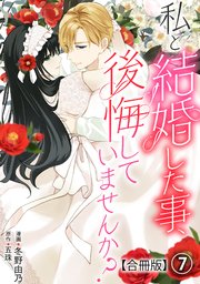 私と結婚した事、後悔していませんか？【合冊版】7