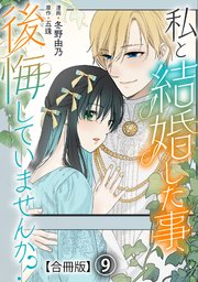 私と結婚した事、後悔していませんか？【合冊版】9