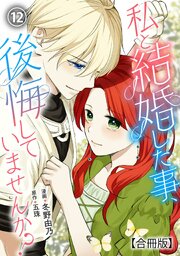 私と結婚した事、後悔していませんか？【合冊版】