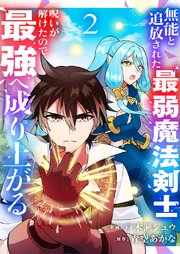 無能と追放された最弱魔法剣士、呪いが解けたので最強へ成り上がる【電子単行本版】 2巻