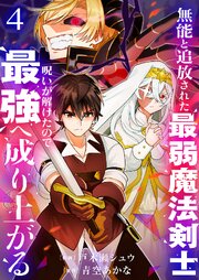 無能と追放された最弱魔法剣士、呪いが解けたので最強へ成り上がる【電子単行本版】 4巻