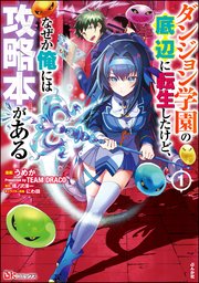 ダンジョン学園の底辺に転生したけど、なぜか俺には攻略本がある コミック版 表紙