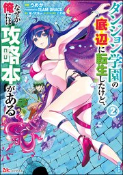 ダンジョン学園の底辺に転生したけど、なぜか俺には攻略本がある コミック版 （2）