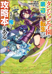 ダンジョン学園の底辺に転生したけど、なぜか俺には攻略本がある コミック版 （3）