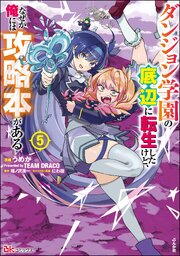 ダンジョン学園の底辺に転生したけど、なぜか俺には攻略本がある コミック版