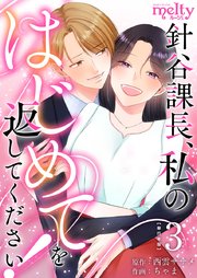 針谷課長、私のはじめてを返してください！ 単行本版（3）