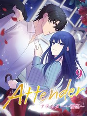 アテンダー ～初恋～【タテヨミ】9話