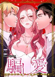 騙し愛-ワケありシンデレラの偽装恋愛- 44巻