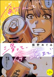 飲んで、滑って、奈落まで。（分冊版） 【第2話】
