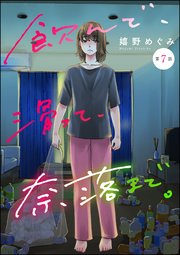 飲んで、滑って、奈落まで。（分冊版） 【第7話】