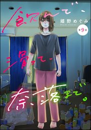 飲んで、滑って、奈落まで。（分冊版） 【第9話】