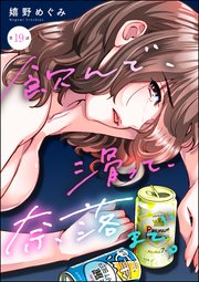 飲んで、滑って、奈落まで。（分冊版） 【第19話】