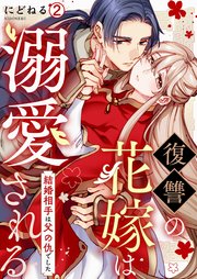 復讐の花嫁は溺愛される～結婚相手は父の仇でした～ 2巻