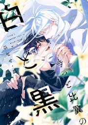 きっと比翼の白と黒【単行本版】