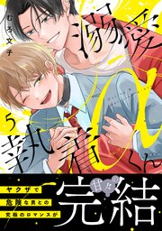 溺愛執着αくん（５）【シーモア限定特典付き】