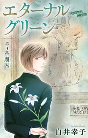 エターナルグリーン［1話売り］ story03