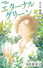 エターナルグリーン［1話売り］ story06