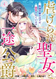 虐げられ聖女と一途公爵 仮初め婚のはずが、溺愛されています 4巻