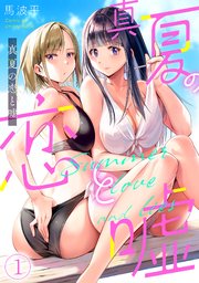 真夏の恋と嘘